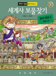 세계사 보물찾기 - 로마제국편 2